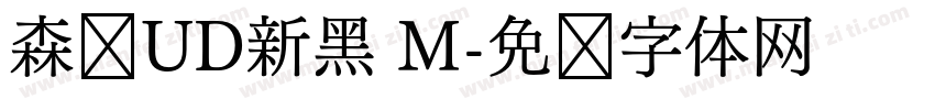 森泽UD新黑 M字体转换